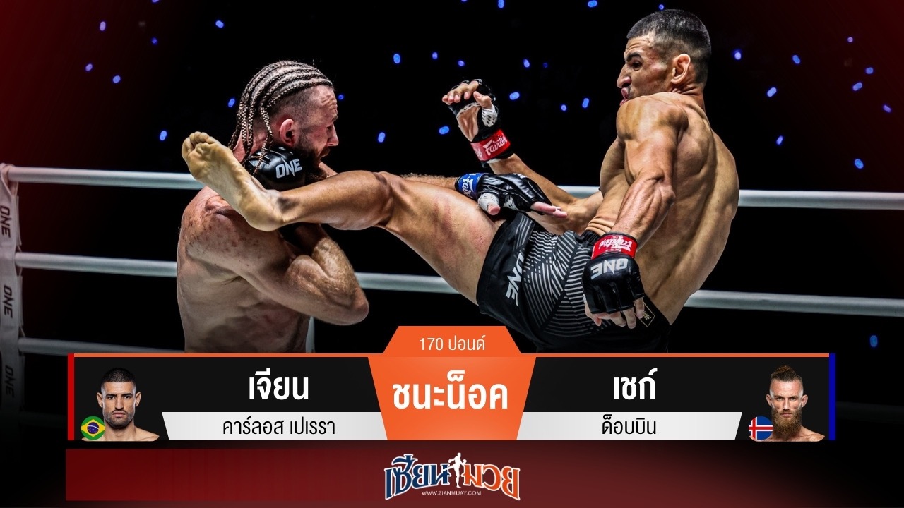 ผลมวยวันนี้ เจียน หมัดเร็ว! สอย เชก์ ร่วงยก 2 กติกา MMA