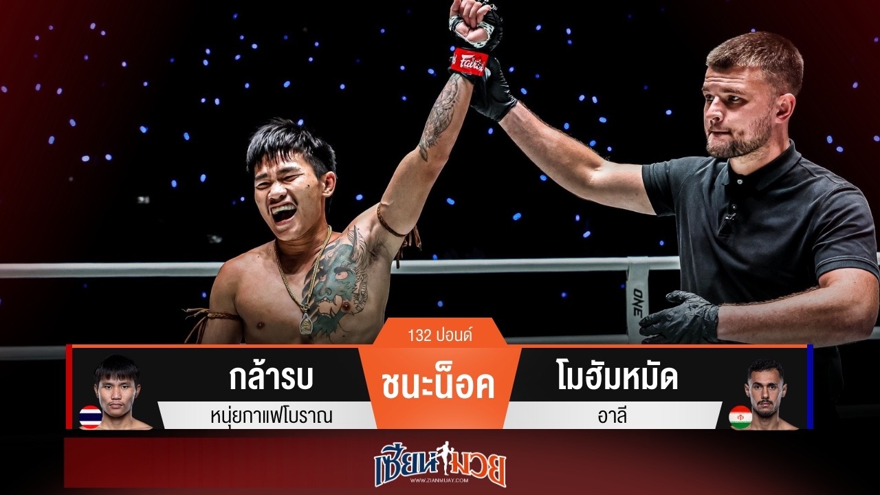 ผลมวยวันนี้ กล้ารบ มาโหด! ถล่มหมัดน็อค โมฮัมหมัด ร่วงยกแรก