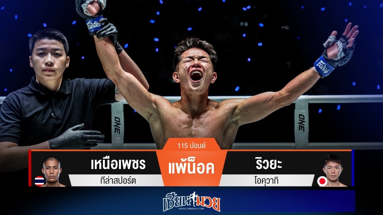 ผลมวยวันนี้ ริวยะ โดนนับก่อนพลิกชนะน็อค เหนือเพชร ยก 2!