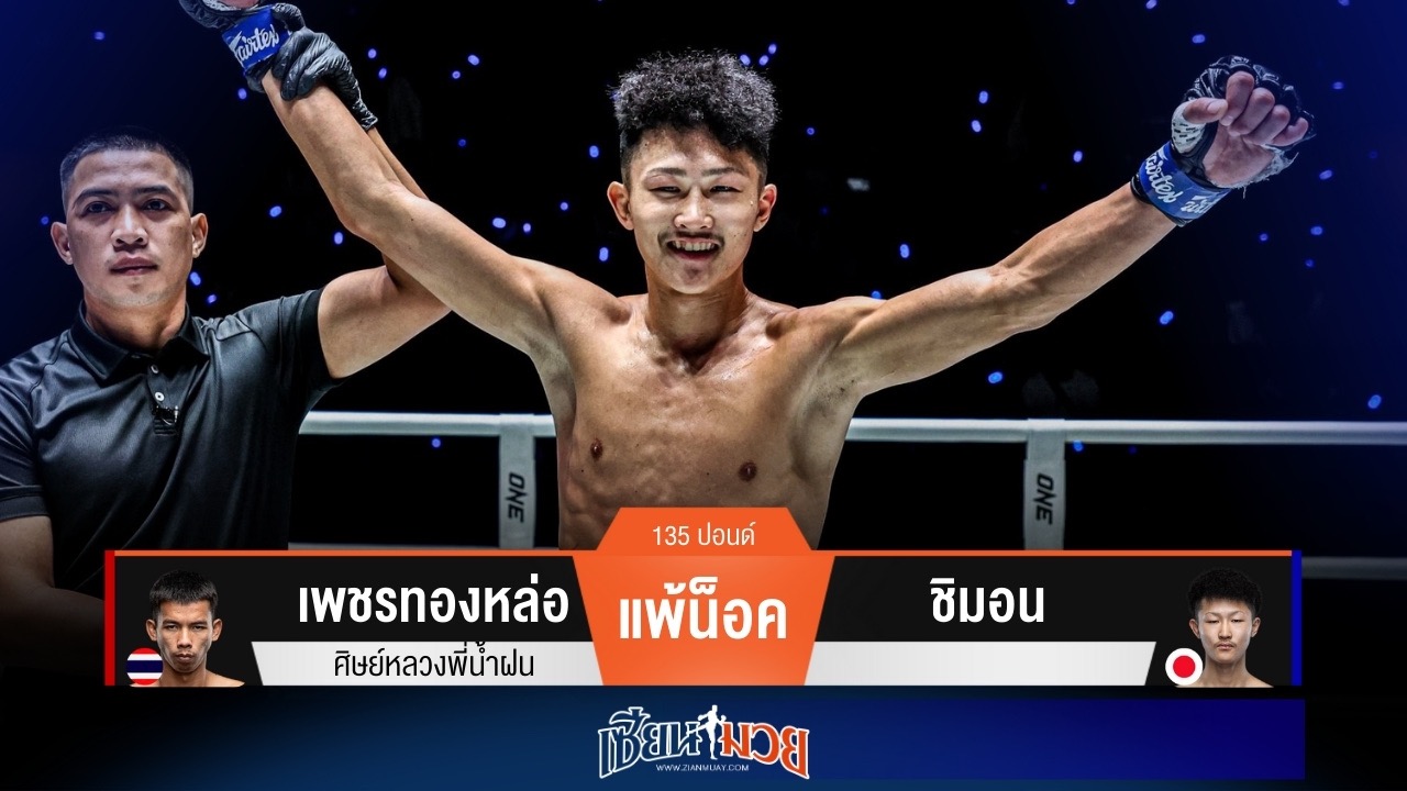 ผลมวยวันนี้ ชิมอน เดินบุกอย่างโหด! รัวหมัดน็อค เพชรทองหล่อ ลงได้ในยก 2