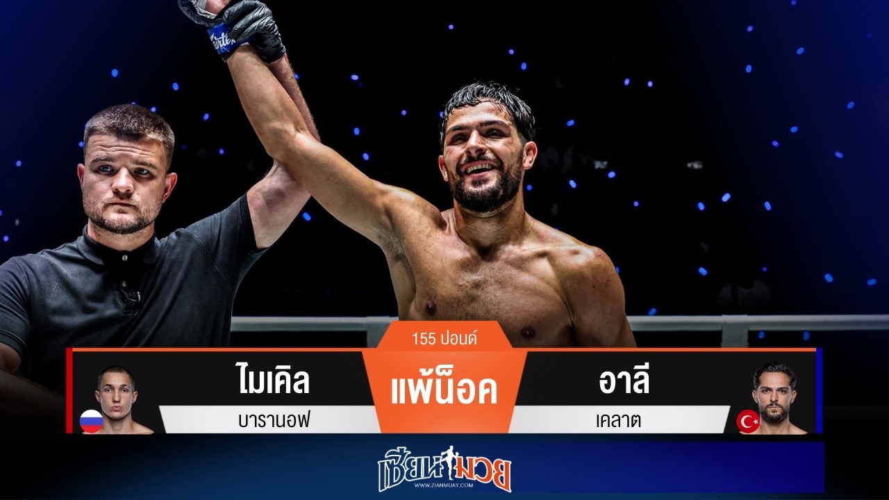 ผลมวยวันนี้ อาลี โชว์โหด! รัวหมัดน็อค ไมเคิล หล่นคามุมยก 2