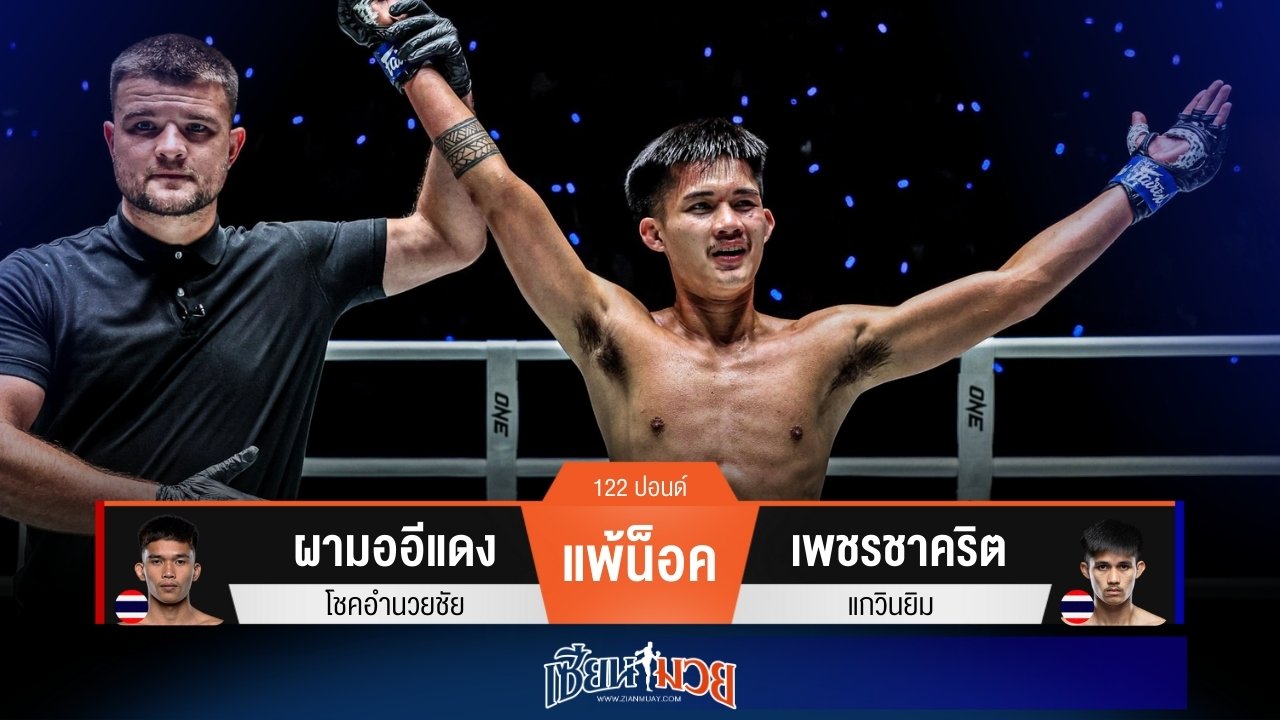 ผลมวยวันนี้ เพชรชาคริต เน้นบุกออกอาวุธเป็นชุด! ปิดเกมน็อค ผามออีแดง ได้ในยก 2