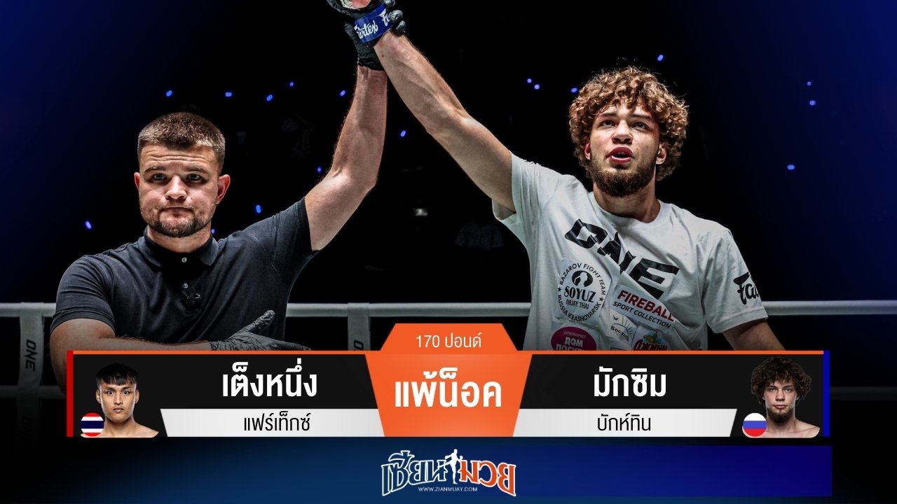 ผลมวยวันนี้ มักซิม โหดต่อเนื่อง! ศอกกลับน็อค เต็งหนึ่ง ยก 2