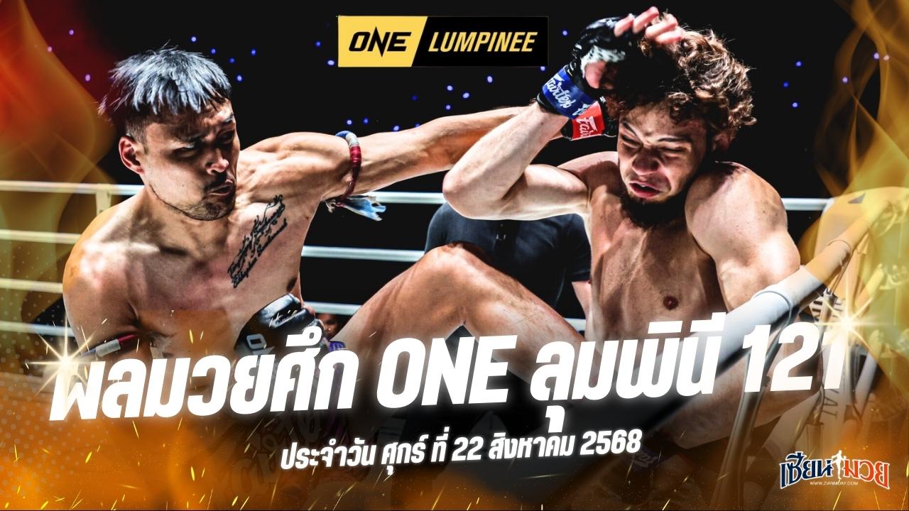 ผลมวยศึก ONE ลุมพินี 121 ประจำวันศุกร์ที่ 22 สิงหาคม 2568