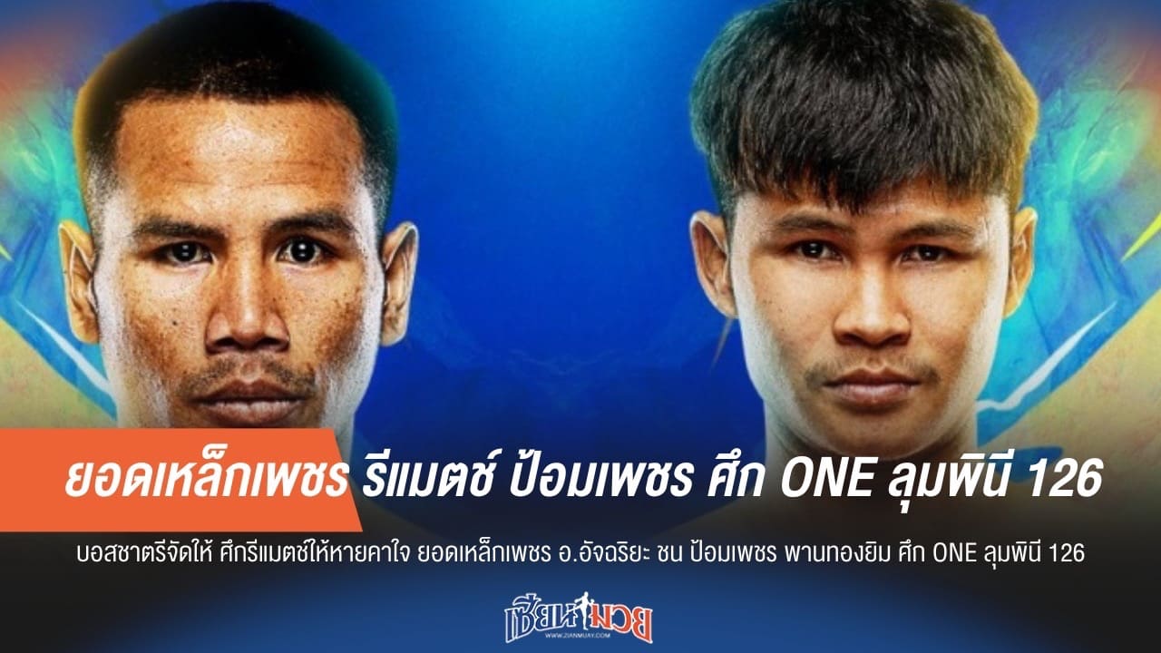 ยอดเหล็กเพชร รีแมตช์ ป้อมเพชร ศึก ONE ลุมพินี 126