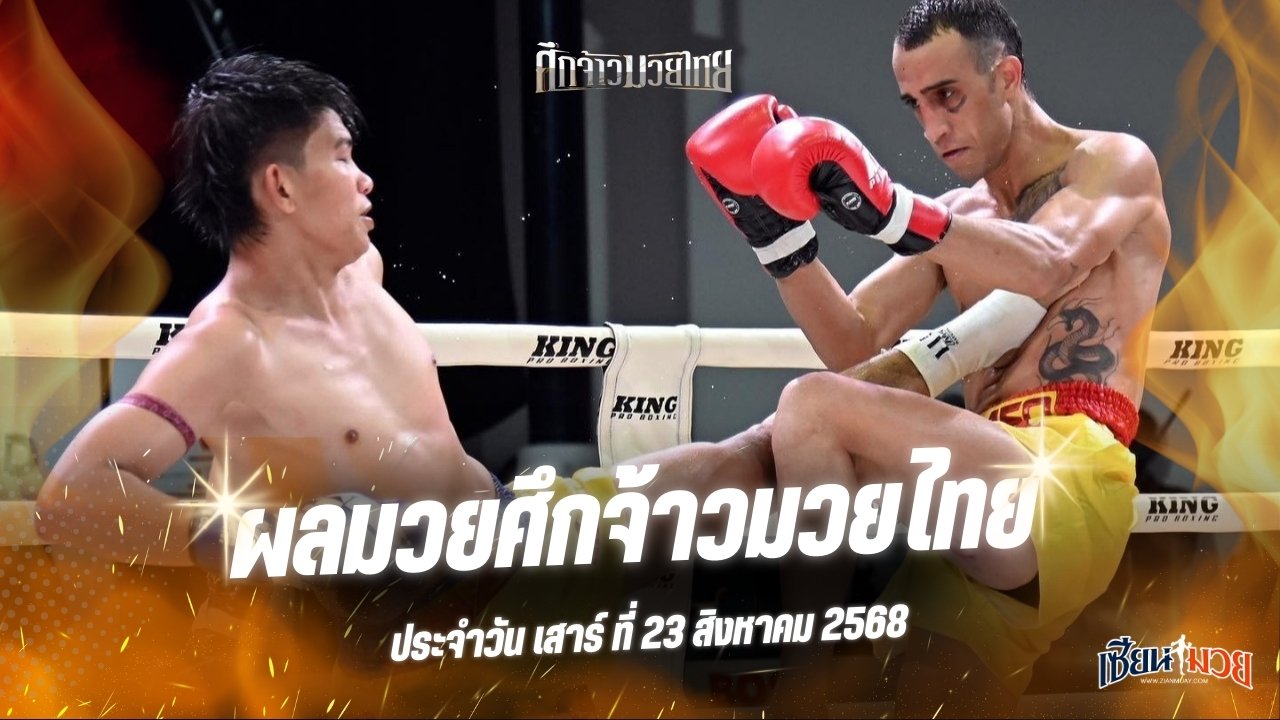 ผลมวยศึกจ้าวมวยไทย ประจำวันเสาร์ที่ 23 สิงหาคม 2568