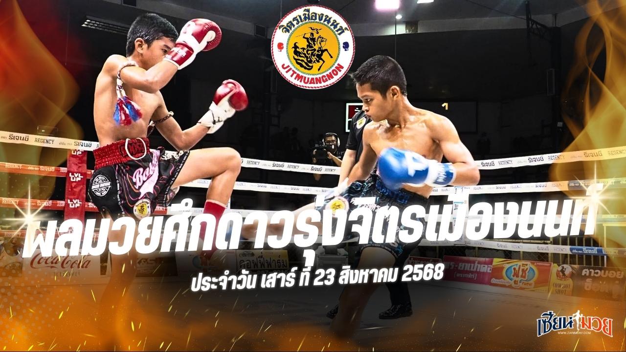 ผลมวยศึกดาวรุ่งจิตรเมืองนนท์ ประจำวันเสาร์ที่ 23 สิงหาคม 2568