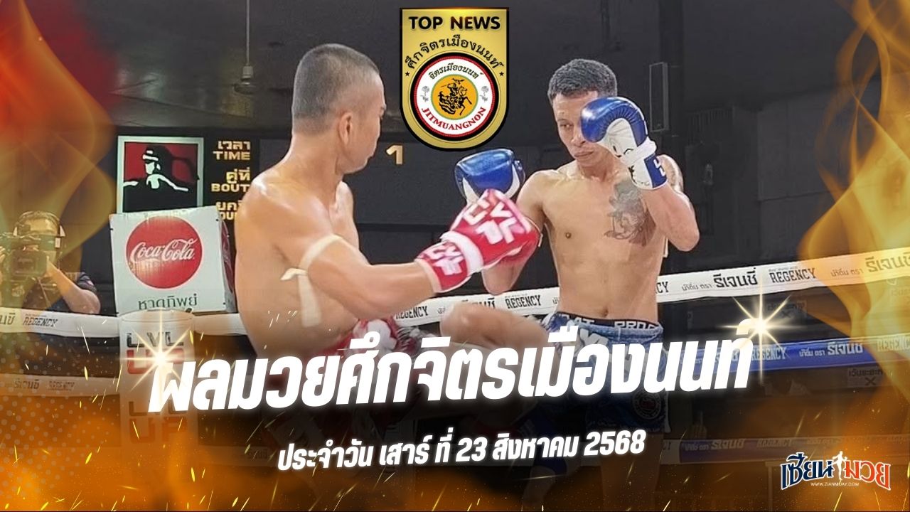 ผลมวยศึกจิตรเมืองนนท์ ประจำวันเสาร์ที่ 23 สิงหาคม 2568