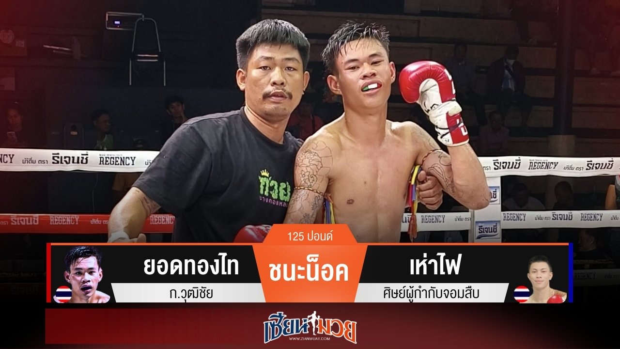 ผลมวยวันนี้ ยอดทองไท ศอกซ้ายทะลวง! สับน็อค เห่าไฟ ร่วงยก 3