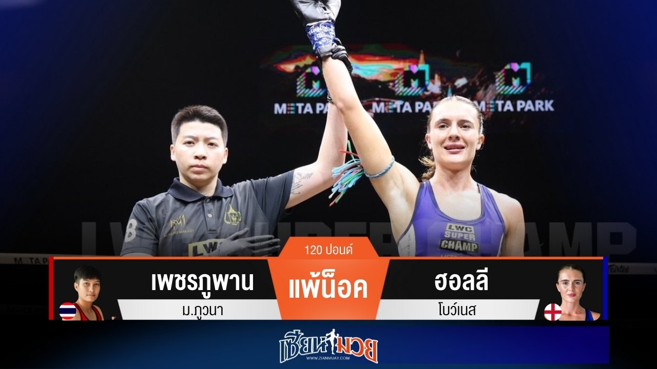 ผลมวยวันนี้ ฮอลลี ศอกคม! ปิดเกมน็อค เพชรภูพาน ยก 2