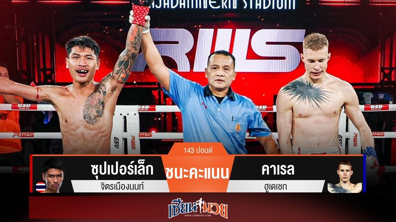 ผลมวยวันนี้ ซุปเปอร์เล็ก เน้นฝีมือ! ชนะคะแนน คาเรล แบบเอกฉันท์