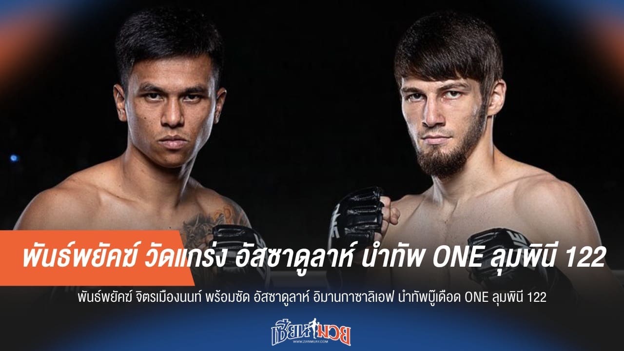 พันธ์พยัคฆ์ วัดแกร่ง อัสซาดูลาห์ นำทัพ ONE ลุมพินี 122