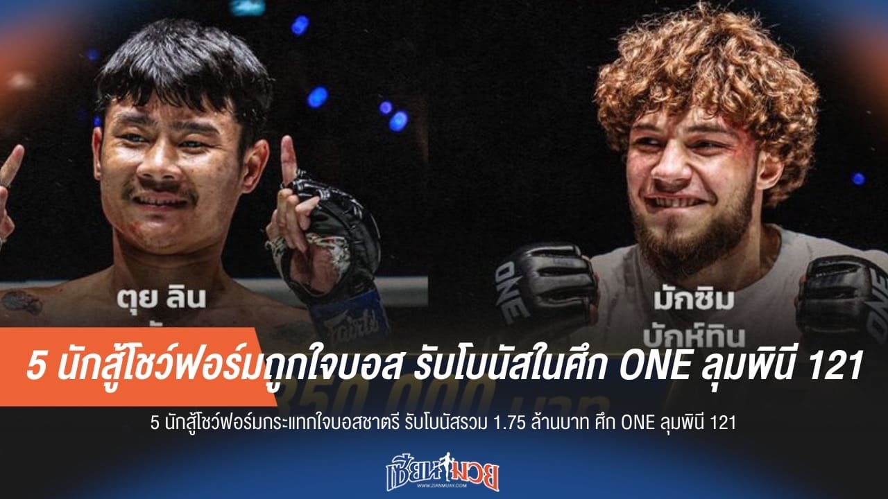 5 นักสู้โชว์ฟอร์มถูกใจบอส รับโบนัสในศึก ONE ลุมพินี 121