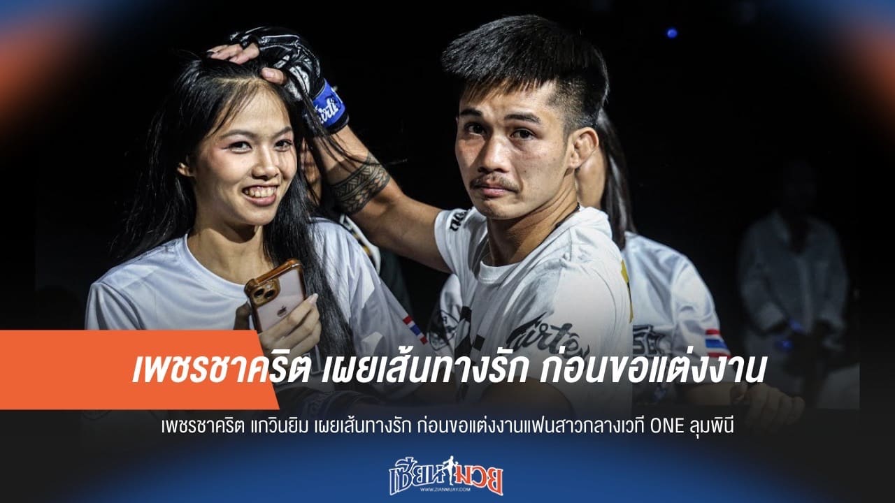 เพชรชาคริต เผยเส้นทางรัก ก่อนขอแต่งงาน