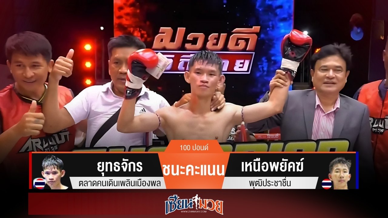 ผลมวยวันนี้ ยุทธจักร เน้นฝีมือ! เบียดชนะคะแนน เหนือพยัคฆ์ 2-1 เสียง!