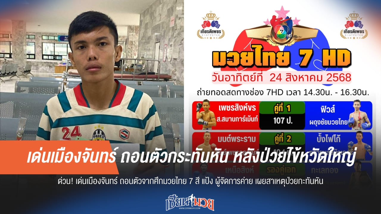 เด่นเมืองจันทร์ ถอนตัวกระทันหัน หลังป่วยไข้หวัดใหญ่