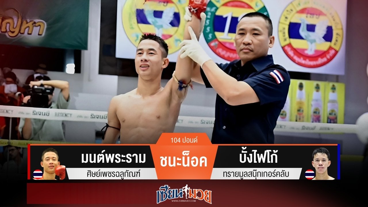 ผลมวยวันนี้ มนต์พระราม กดหมัดน็อค บั้งไฟโก้ ยก 3!