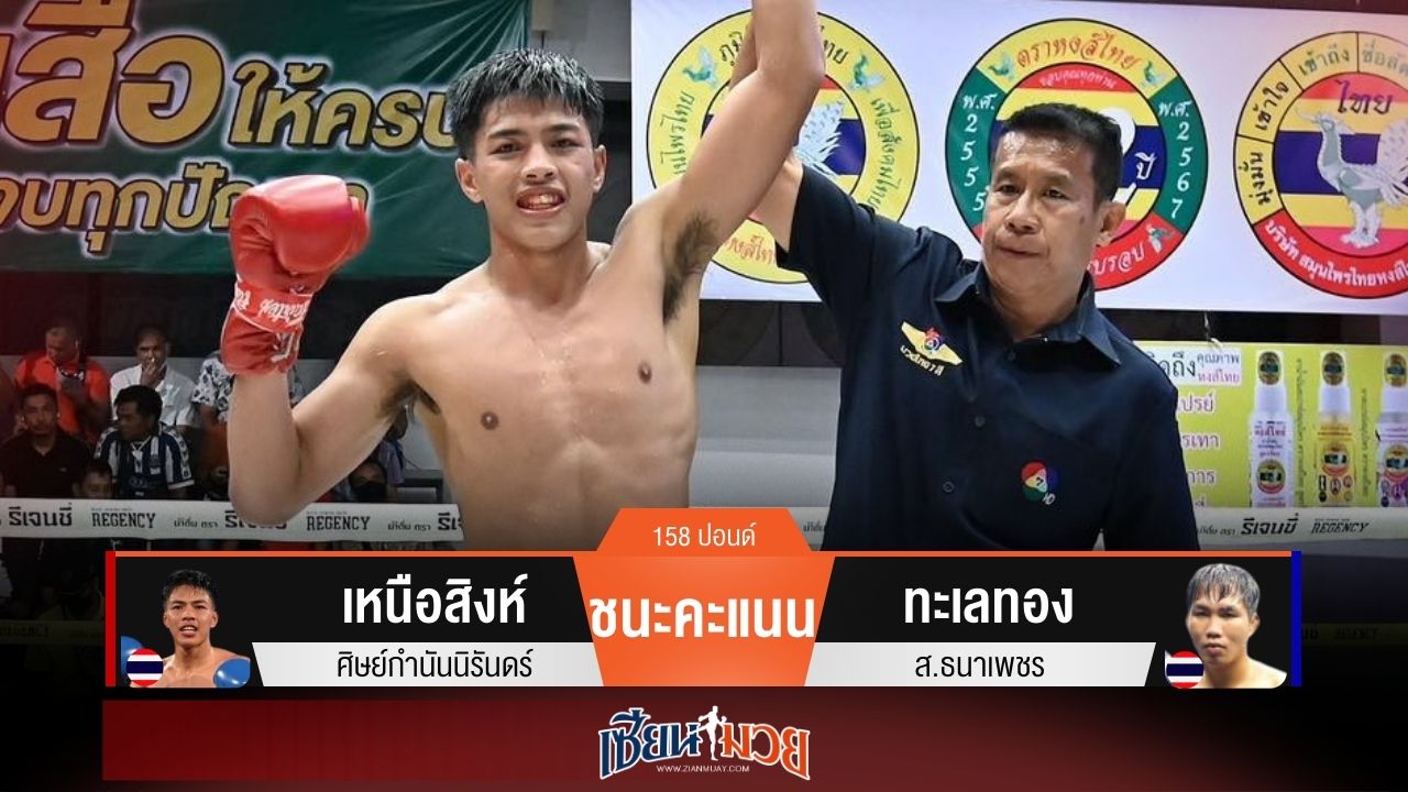 ผลมวยวันนี้ เหนือสิงห์ เฉือนชนะคะแนน ทะเลทอง ไปแบบขาดลอย