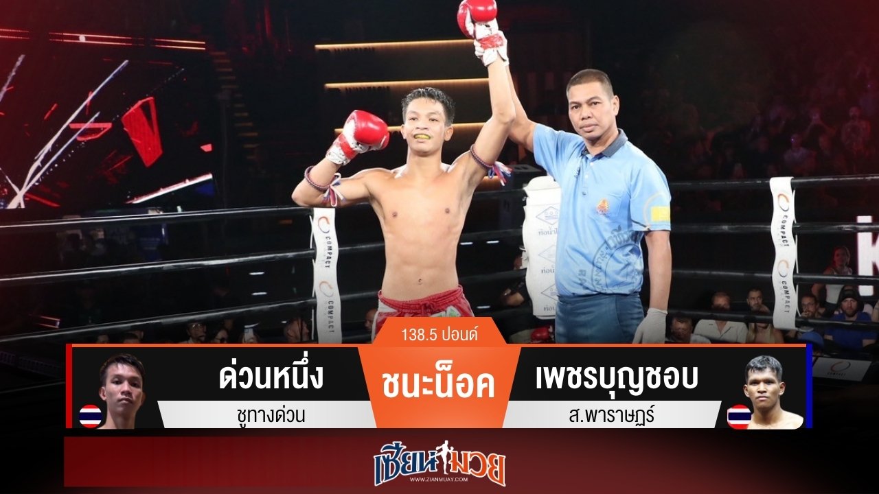 ผลมวยวันนี้ ด่วนหนึ่ง สับศอกน็อค เพชรบุญชอบ ยก 3!