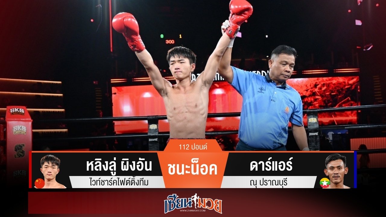 ผลมวยวันนี้ หลิงลู่ แทงเข่าโหด! น็อค ดาร์แอร์ ร่วงยก 2