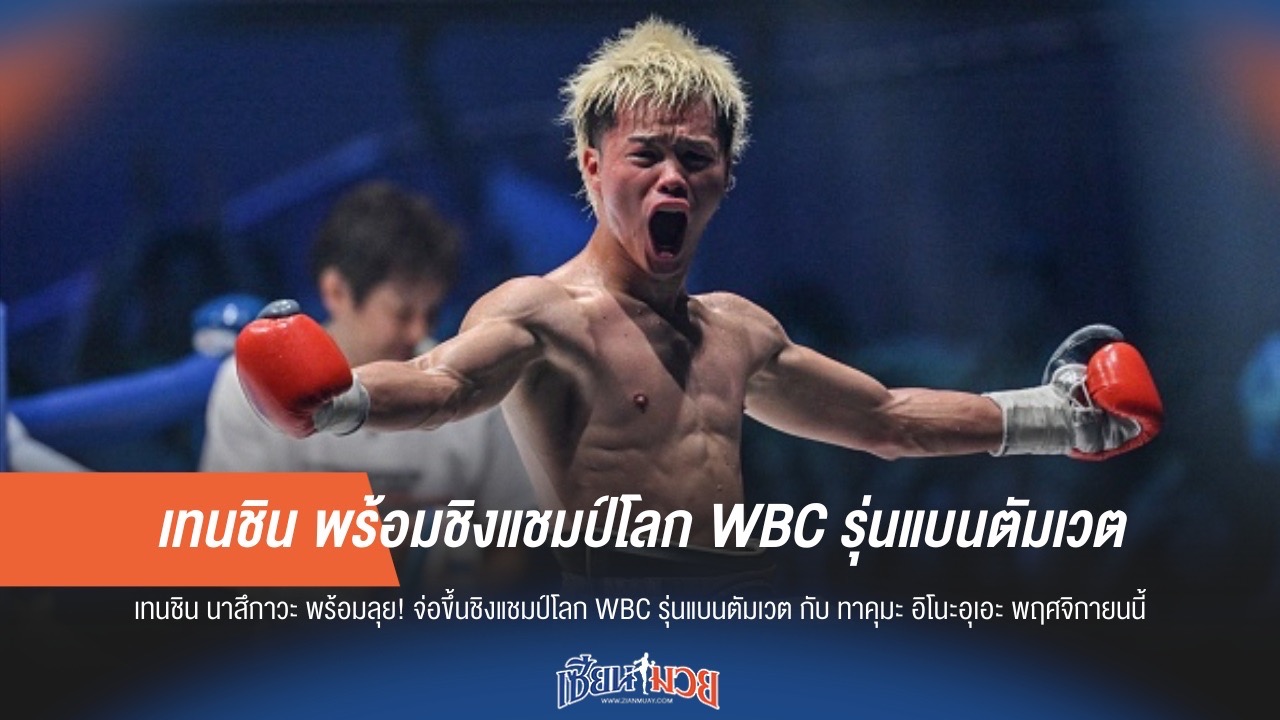 เทนชิน พร้อมชิงแชมป์โลก WBC รุ่นแบนตัมเวต