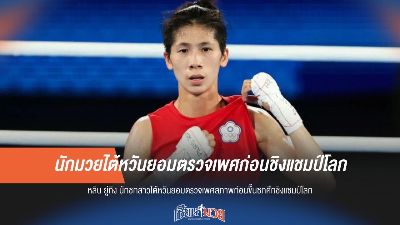 นักมวยไต้หวันยอมตรวจเพศก่อนชิงแชมป์โลก