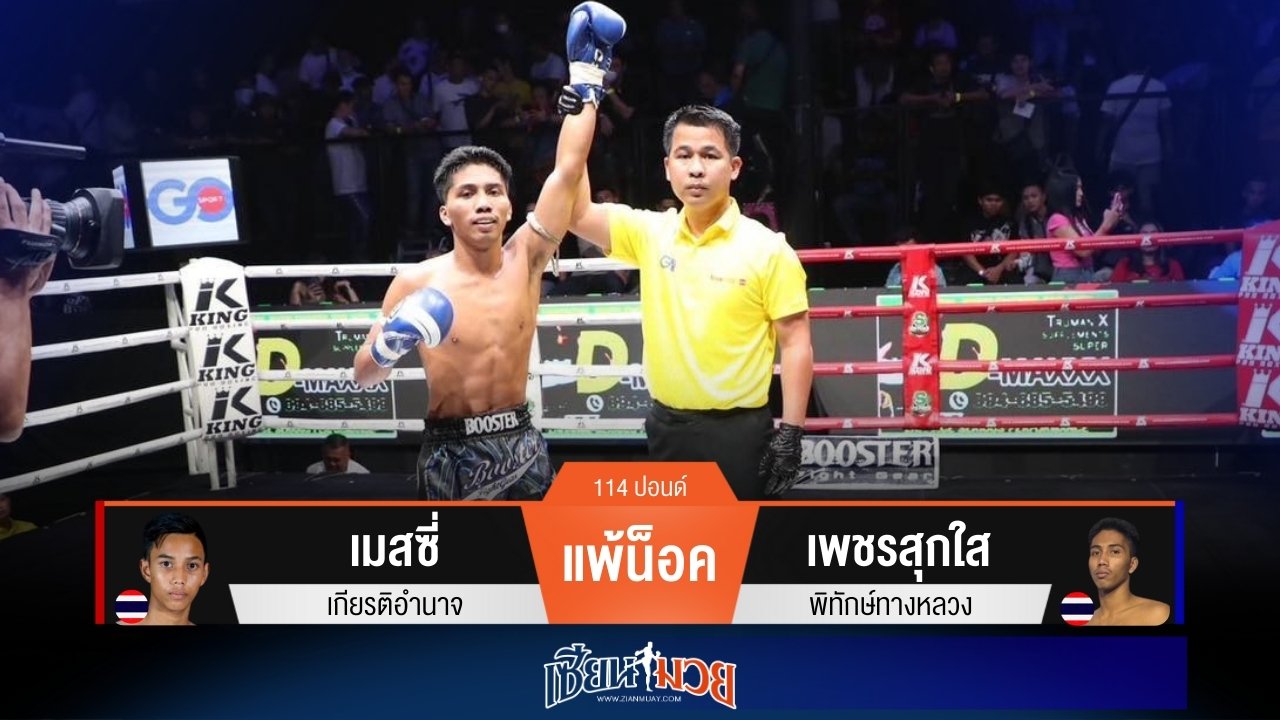 ผลมวยวันนี้ เพชรสุกใส เเข้งถึงตัวก่อน! ปิดเกมน็อค เมสซี่ ยก 2
