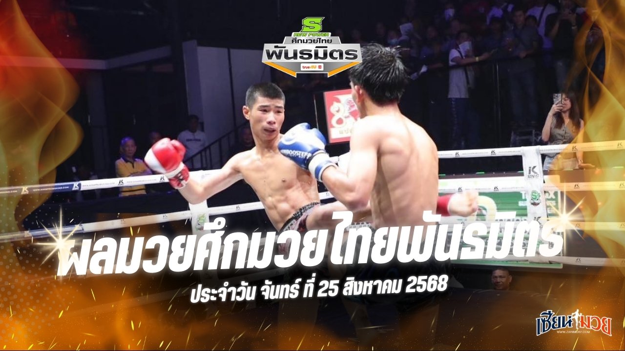ผลมวยศึกมวยไทยพันธมิตร ประจำวันจันทร์ที่ 25 สิงหาคม 2568