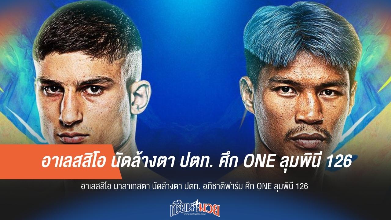 อาเลสสิโอ นัดล้างตา ปตท. ศึก ONE ลุมพินี 126