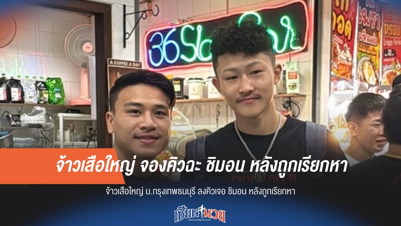 จ้าวเสือใหญ่ จองคิวฉะ ชิมอน หลังถูกเรียกหา