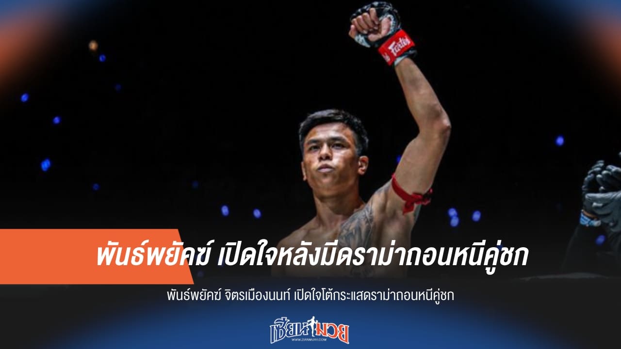พันธ์พยัคฆ์ เปิดใจหลังมีดราม่าถอนหนีคู่ชก