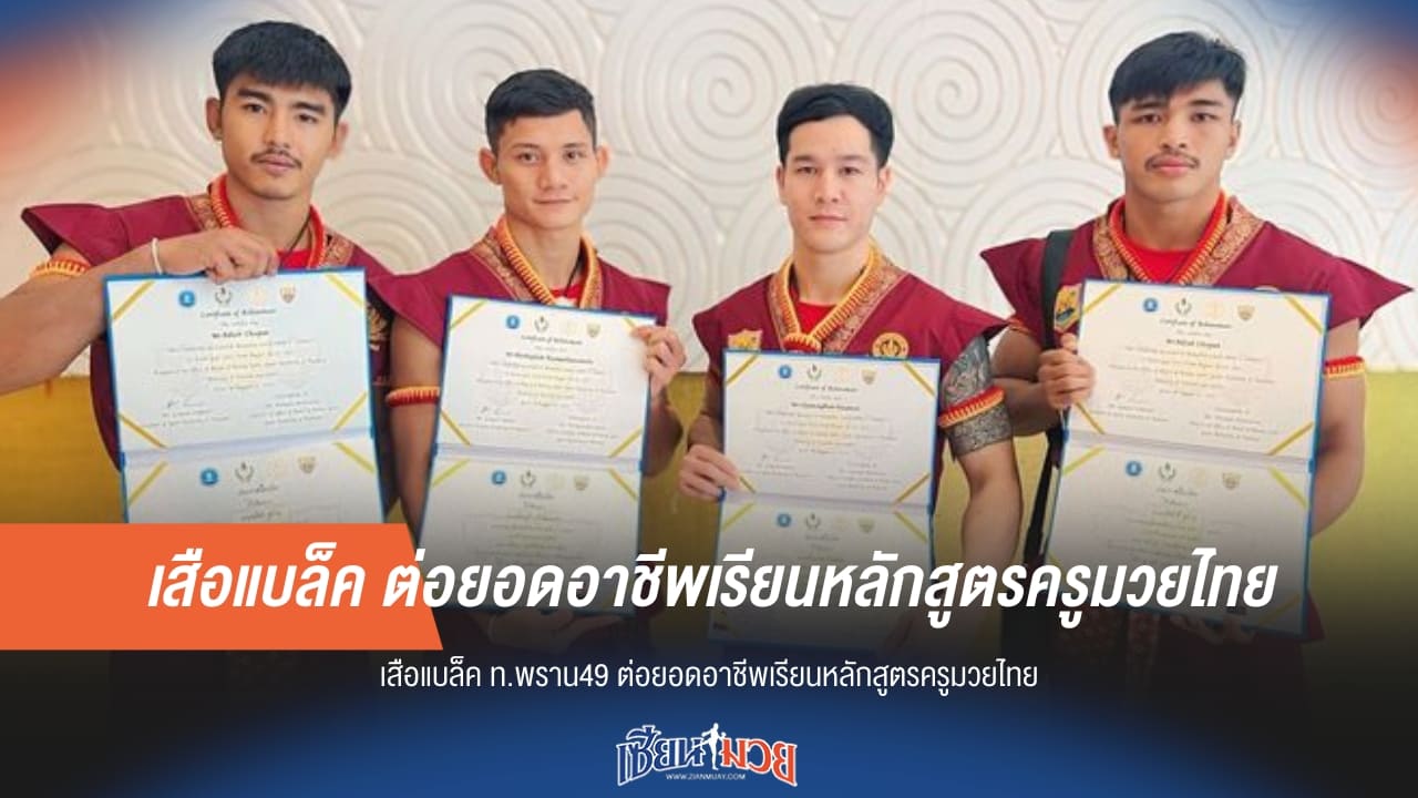 เสือแบล็ค ต่อยอดอาชีพเรียนหลักสูตรครูมวยไทย