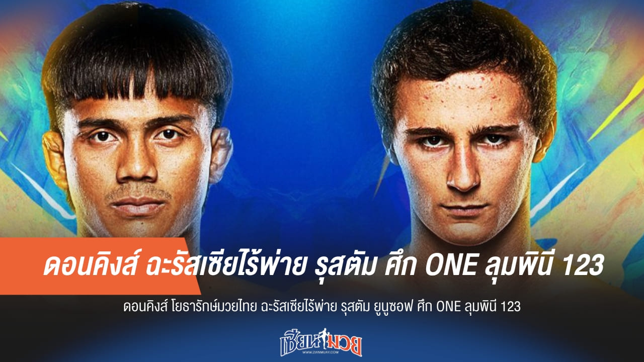 ดอนคิงส์ ฉะรัสเซียไร้พ่าย รุสตัม ศึก ONE ลุมพินี 123