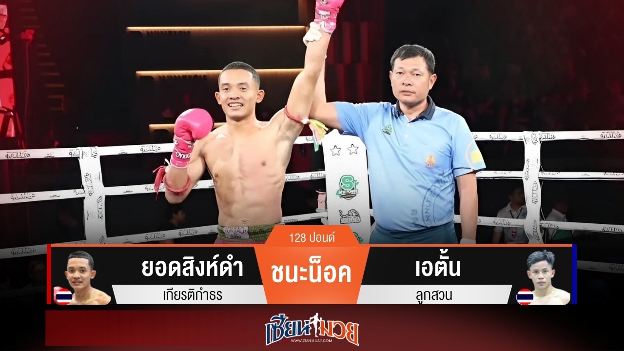 ผลมวยวันนี้ ยอดสิงห์ดำหมัดหนัก! จ้วงลำตัวน็อคเอตั้นยก 4