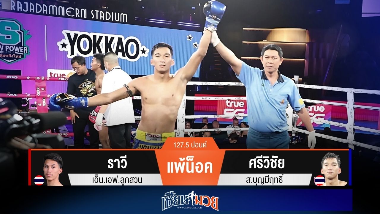 ผลมวยวันนี้ ศรีวิชัยตุนนับ! ก่อนแทงเข่าน็อคราวีร่วงยก 3