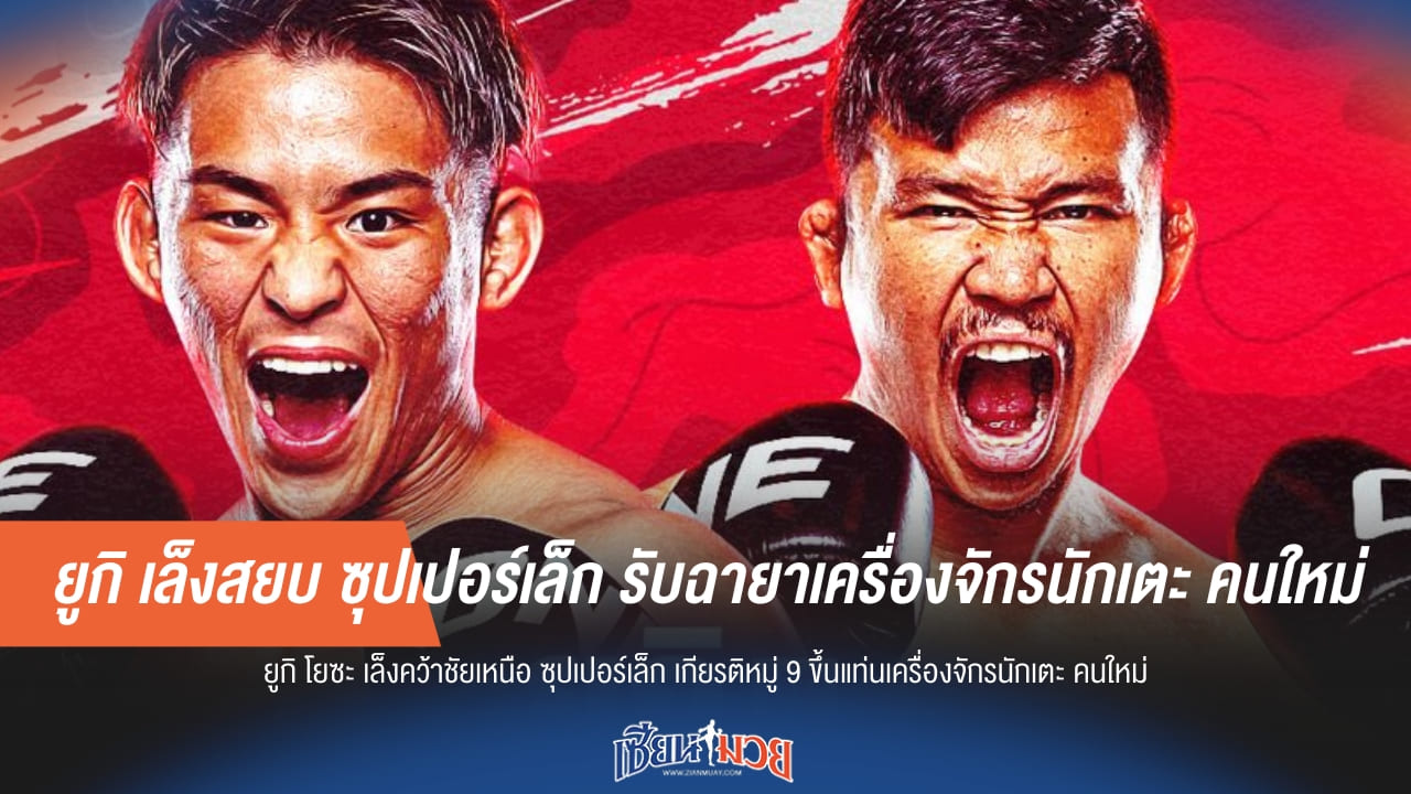 ยูกิ เล็งสยบ ซุปเปอร์เล็ก รับฉายาเครื่องจักรนักเตะ คนใหม่