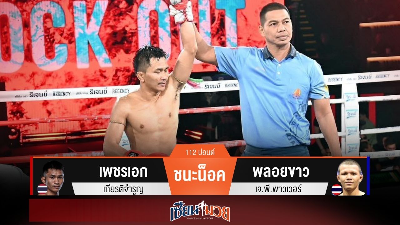 ผลมวยวันนี้ เพชรเอก เจาะยางน็อค พลอยขาว ยก 2