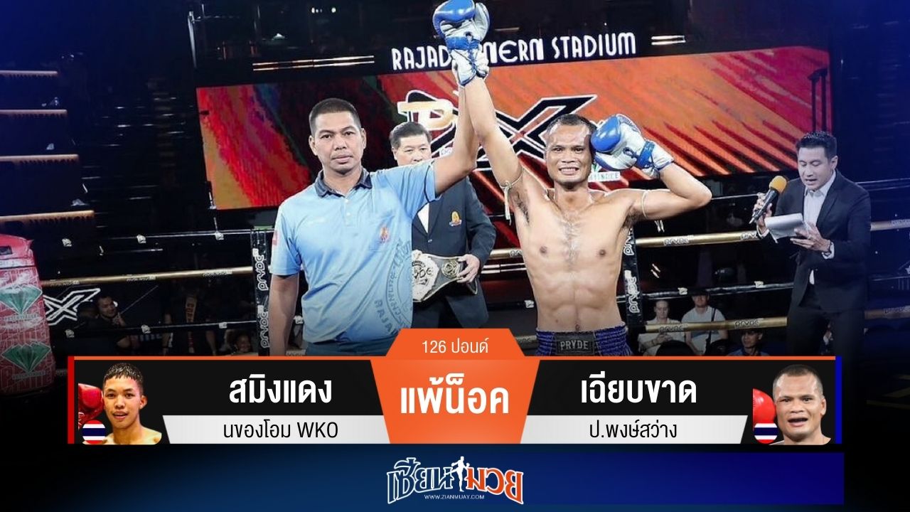 ผลมวยวันนี้ เฉียบขาด ต่อยฮุกซ้ายน็อค สมิงแดง ยก 2 กระชากแชมป์กลับคืนได้สำเร็จ!