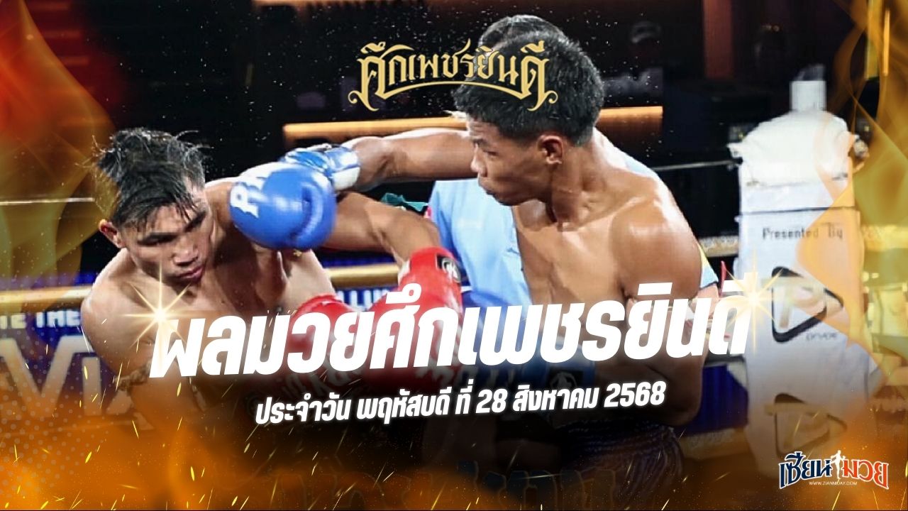 ผลมวยศึกเพชรยินดี ประจำวันพฤหัสบดีที่ 28 สิงหาคม 2568