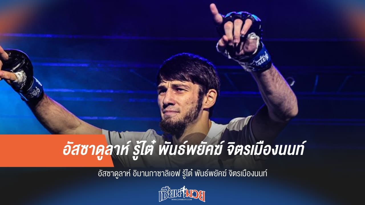 อัสซาดูลาห์ รู้ไต๋ พันธ์พยัคฆ์ จิตรเมืองนนท์