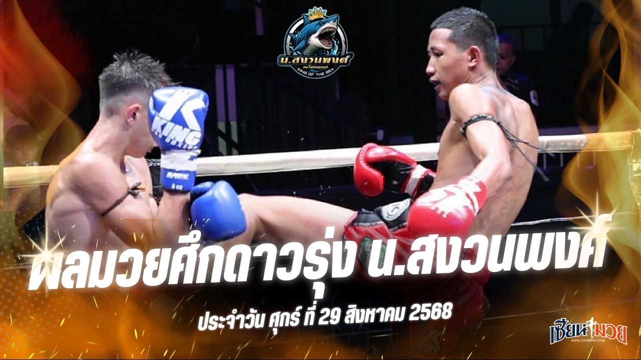 ผลมวยศึกดาวรุ่ง น.สงวนพงศ์ ประจำวันศุกร์ที่ 29 สิงหาคม 2568