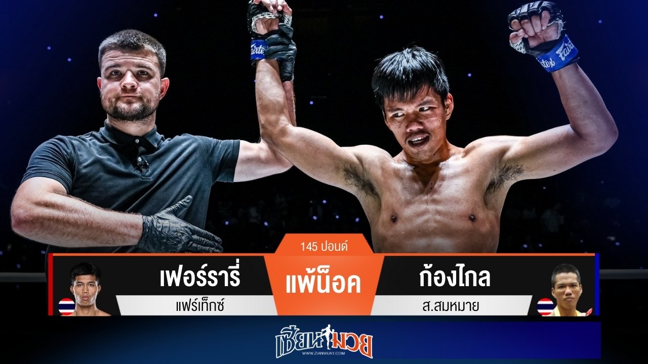 ผลมวยวันนี้ ก้องไกล ชิงจังหวะต่อยซ้ายกดน็อค เฟอร์รารี่ ยก 3!