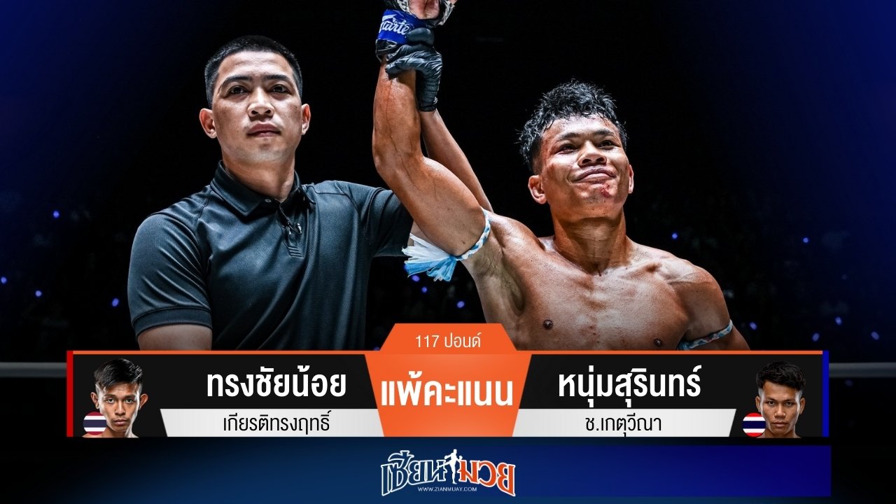 ผลมวยวันนี้ หนุ่มสุรินทร์ ได้นับเปลี่ยนเกม! พลิกชนะคะแนน ทรงชัยน้อย แบบสุดมันส์