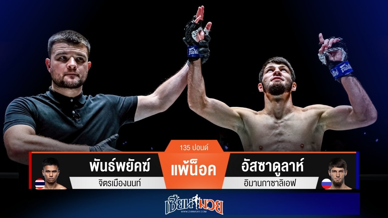 ผลมวยวันนี้ อัสซาดูลาห์ หวดก้านคอน็อค พันธ์พยัคฆ์ ร่วงยกแรก!