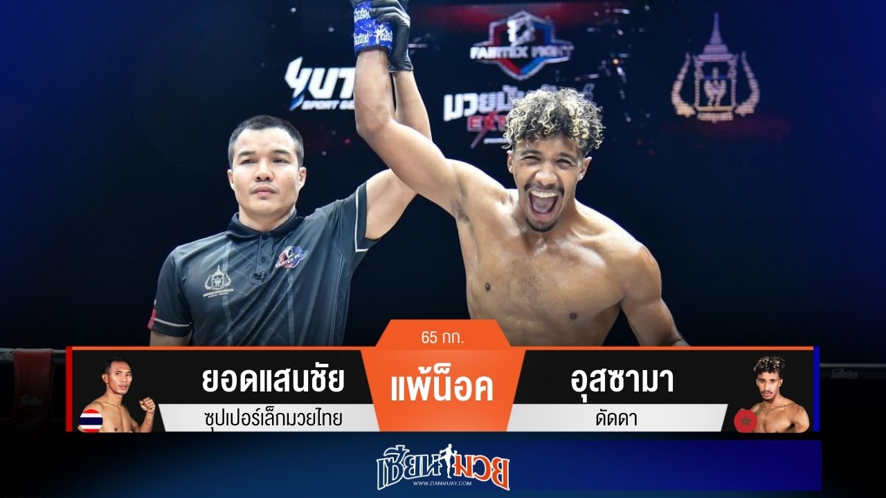 ผลมวยวันนี้ อุสซามา มีทีเด็ดศอกกลับปิดเกมน็อค ยอดแสนชัย ยก 2!