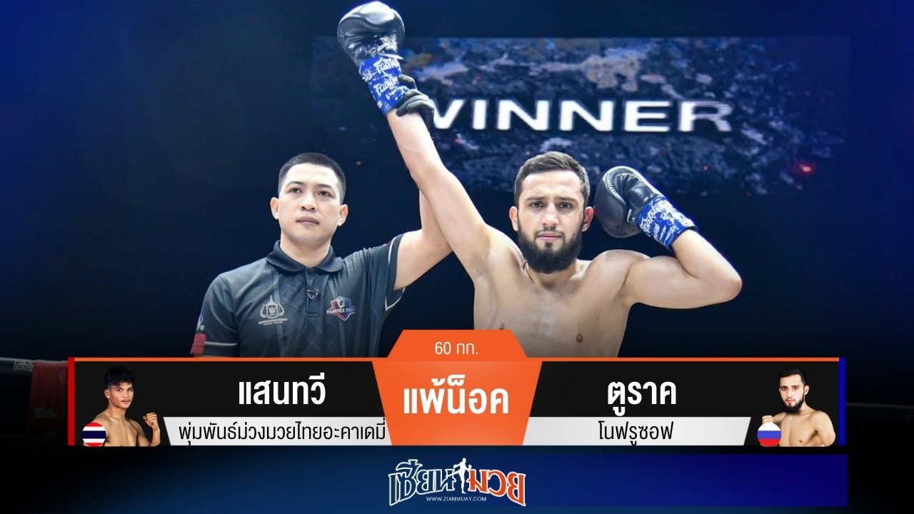 ผลมวยวันนี้ ตูราค ปิดเกมน็อค แสนทวี ยกแรก!