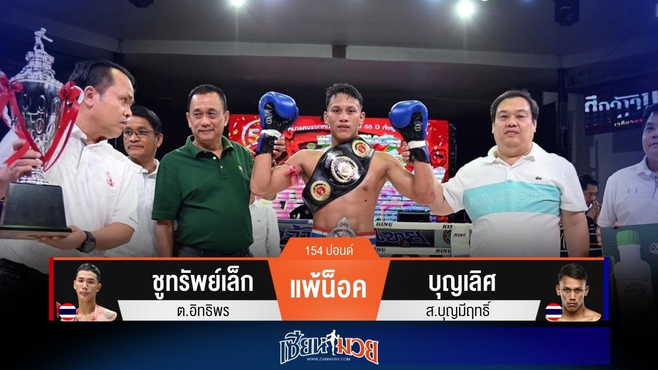 ผลมวยวันนี้ บุญเลิศ งัดศอกซ้ายปิดเกม ชูทรัพย์เล็ก ยก 3!