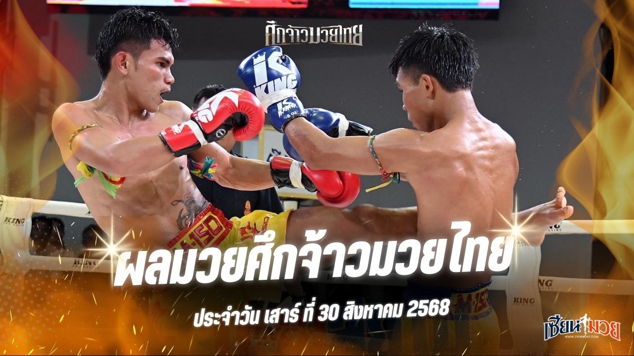 ผลมวยศึกจ้าวมวยไทย ประจำวันเสาร์ที่ 30 สิงหาคม 2568