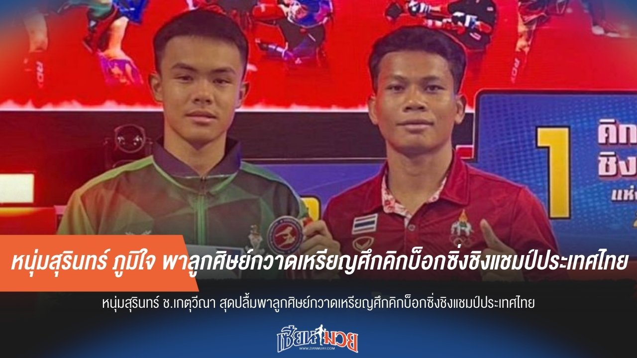 หนุ่มสุรินทร์ ภูมิใจ พาลูกศิษย์กวาดเหรียญศึกคิกบ็อกซิ่งชิงแชมป์ประเทศไทย