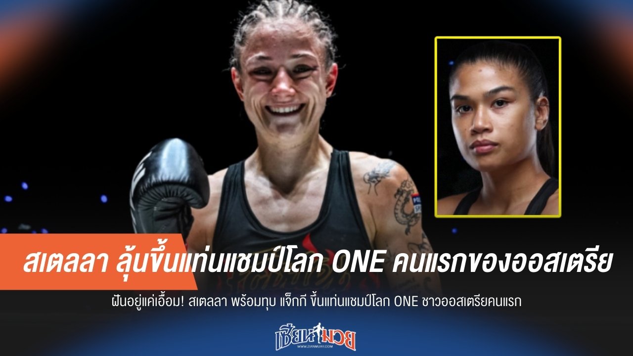 สเตลลา ลุ้นขึ้นแท่นแชมป์โลก ONE คนแรกของออสเตรีย